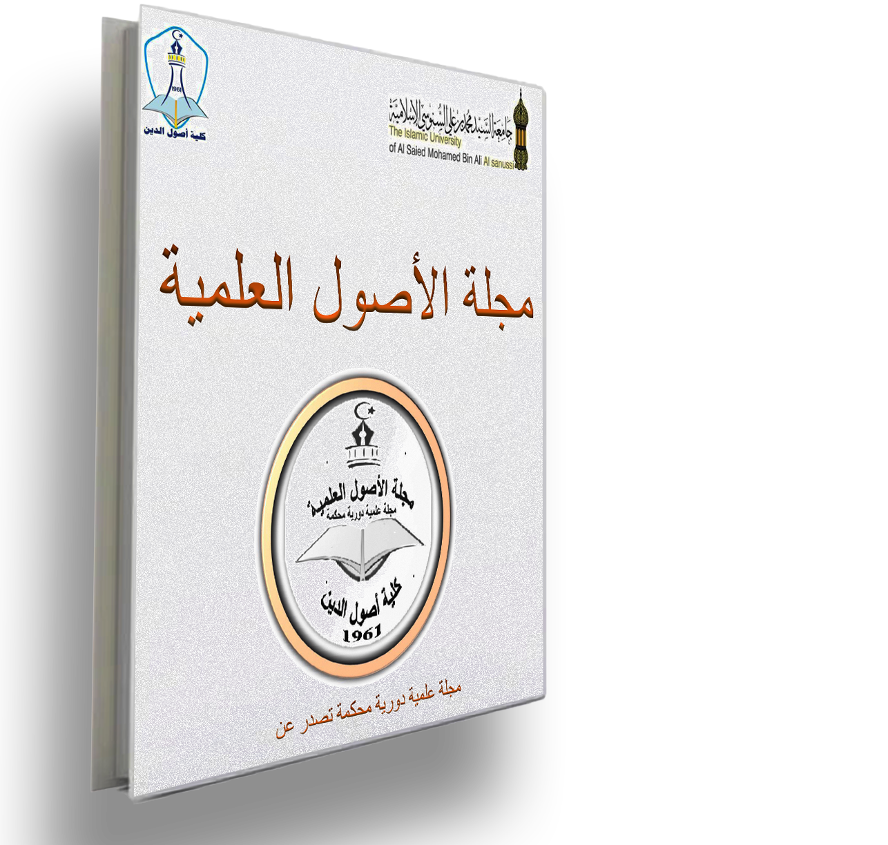 غلاف مجلة الأصول العلمية